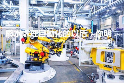 廢水處理自動化的以后：你明白嗎？